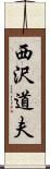 西沢道夫 Scroll