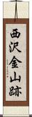 西沢金山跡 Scroll