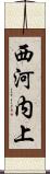 西河内上 Scroll