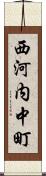 西河内中町 Scroll