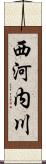 西河内川 Scroll