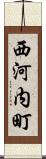 西河内町 Scroll