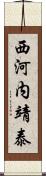 西河内靖泰 Scroll