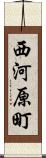 西河原町 Scroll