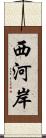 西河岸 Scroll