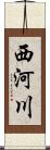 西河川 Scroll