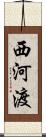 西河渡 Scroll