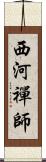 西河禪師 Scroll