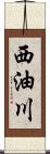 西油川 Scroll