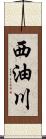 西油川 Scroll