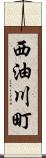 西油川町 Scroll