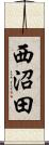 西沼田 Scroll