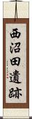 西沼田遺跡 Scroll