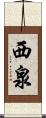 西泉 Scroll
