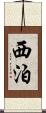 西泊 Scroll