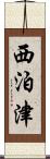西泊津 Scroll