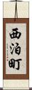 西泊町 Scroll