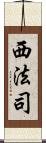 西法司 Scroll
