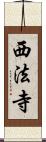 西法寺 Scroll