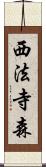 西法寺森 Scroll