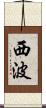 西波 Scroll