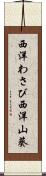 西洋わさび Scroll