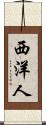 西洋人 Scroll