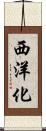 西洋化 Scroll