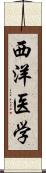 西洋医学 Scroll