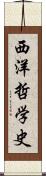 西洋哲学史 Scroll