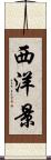 西洋景 Scroll