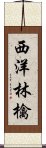 西洋林檎 Scroll