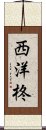 西洋柊 Scroll