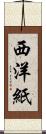 西洋紙 Scroll
