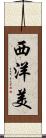 西洋美 Scroll