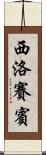 西洛賽賓 Scroll