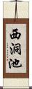 西洞池 Scroll
