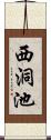 西洞池 Scroll