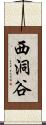 西洞谷 Scroll