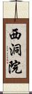 西洞院 Scroll