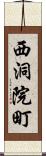 西洞院町 Scroll