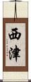 西津 Scroll
