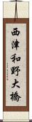 西津和野大橋 Scroll