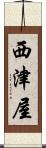 西津屋 Scroll