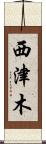 西津木 Scroll