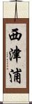 西津浦 Scroll