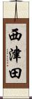 西津田 Scroll