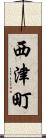 西津町 Scroll