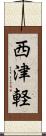 西津軽 Scroll