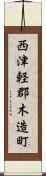 西津軽郡木造町 Scroll
